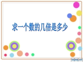 求一个数的几倍是多少 (3)