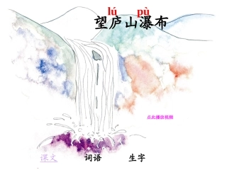 古诗两首望庐山瀑布二年级语文下册