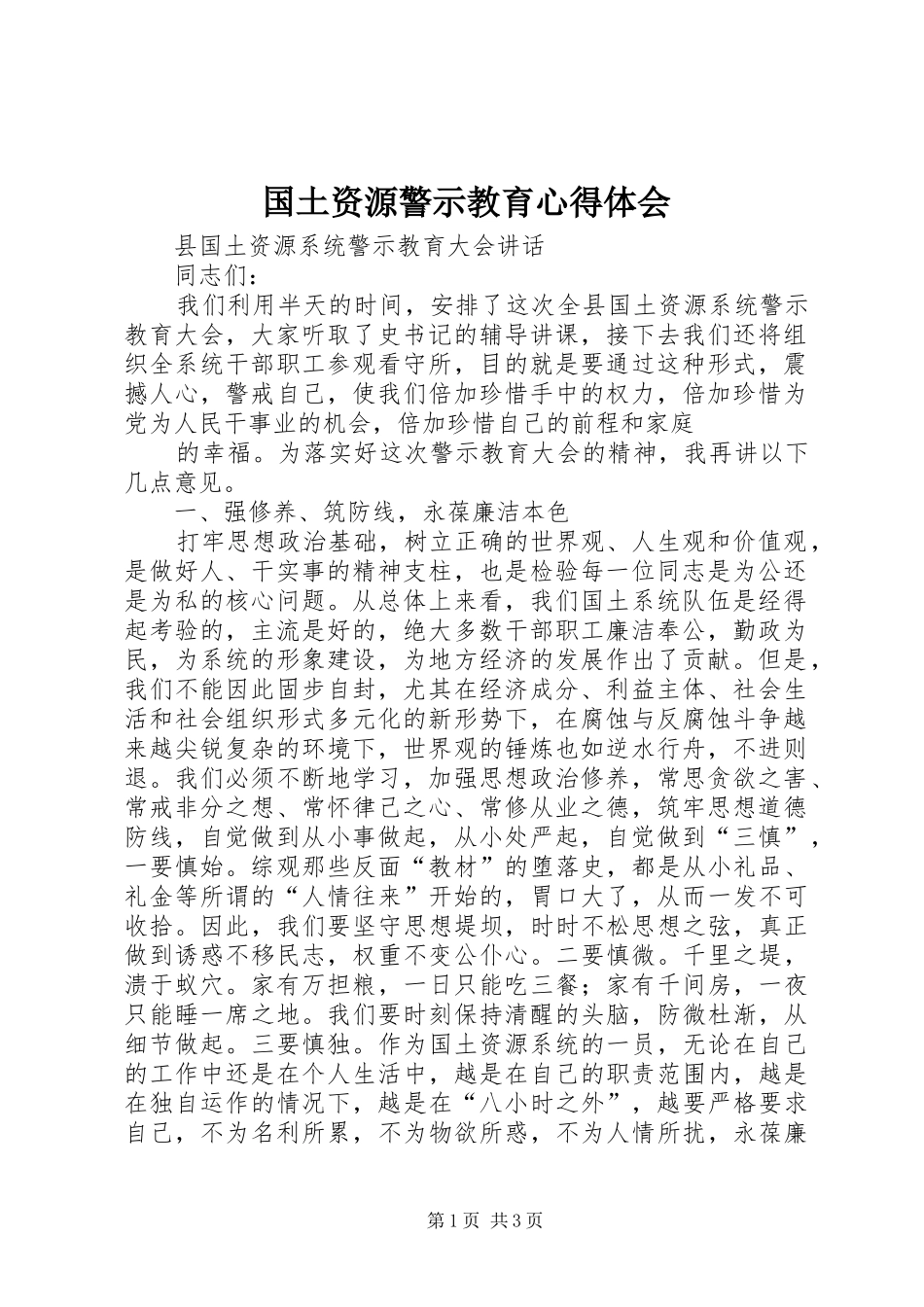 国土资源警示教育心得体会_第1页