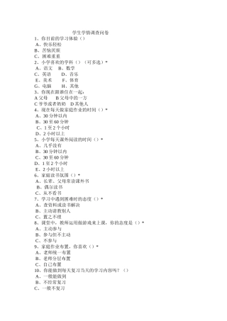 学生学情调查问卷
