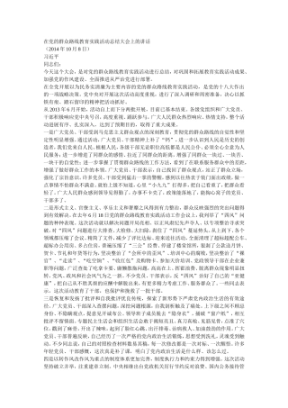 在党的群众路线教育实践活动总结大会上的讲话