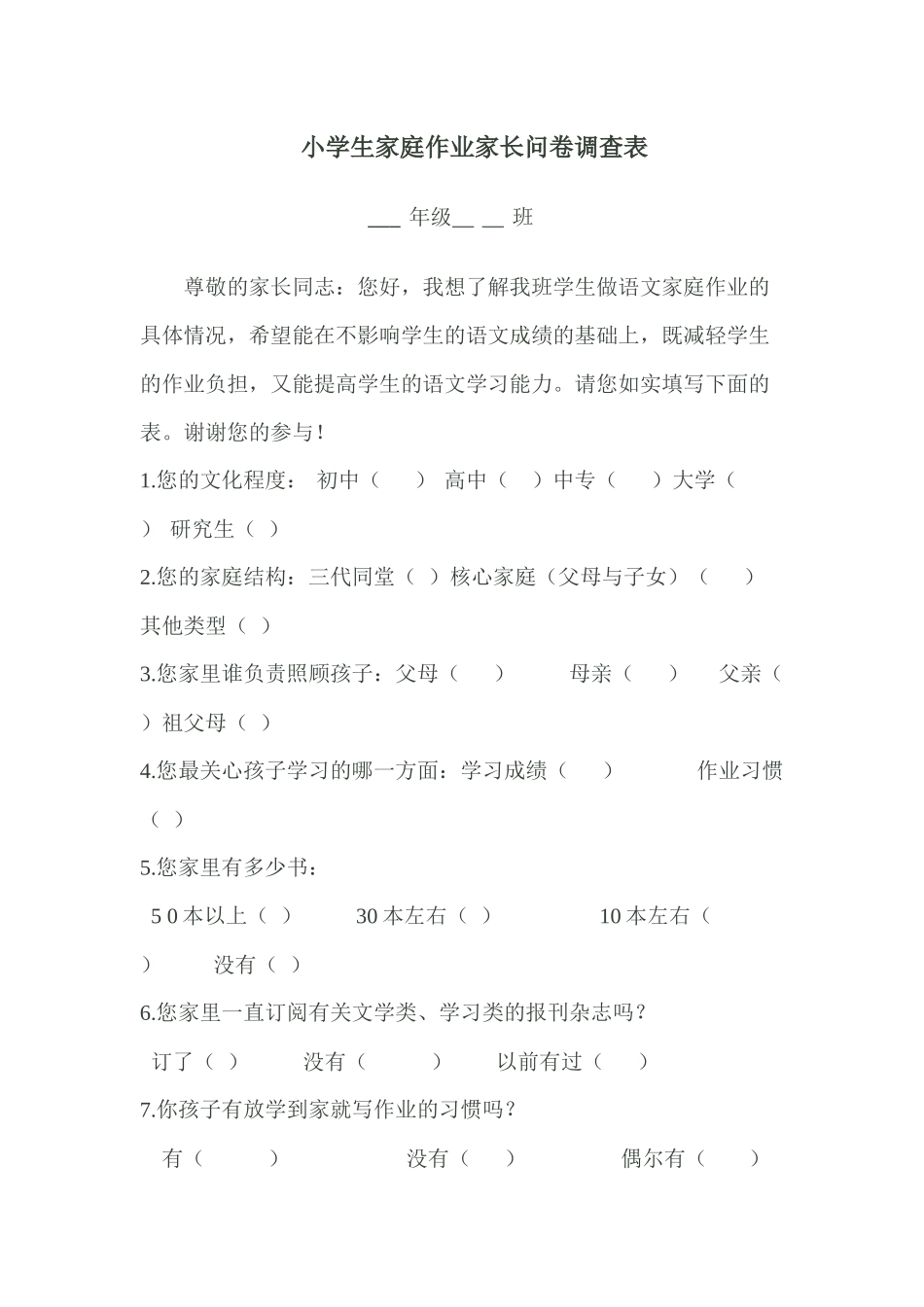 小学生家庭作业家长问卷调查表_第1页
