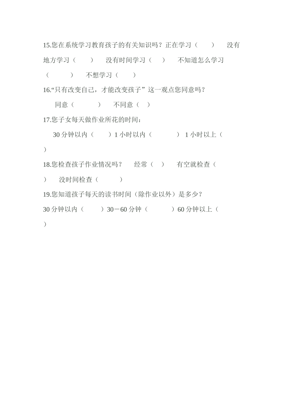 小学生家庭作业家长问卷调查表_第3页