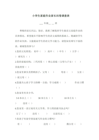 小学生家庭作业家长问卷调查表