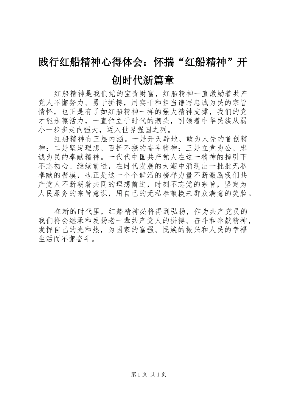 践行红船精神心得体会：怀揣“红船精神”开创时代新篇章_第1页