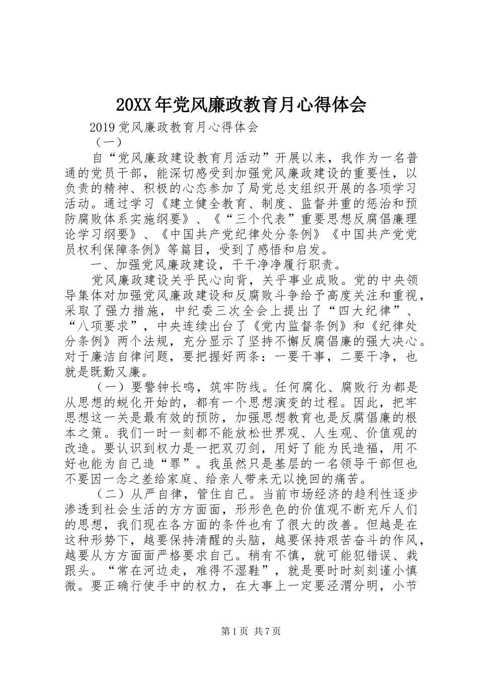 20XX年党风廉政教育月心得体会 (2)_第1页