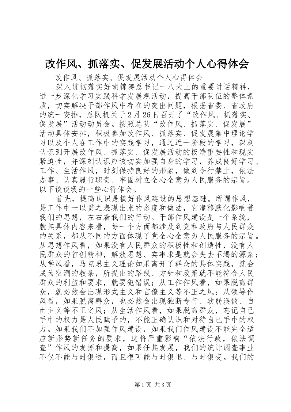 改作风、抓落实、促发展活动个人心得体会_第1页