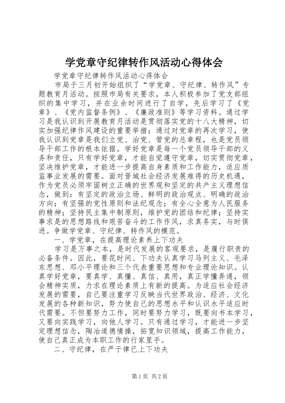 学党章守纪律转作风活动心得体会_第1页