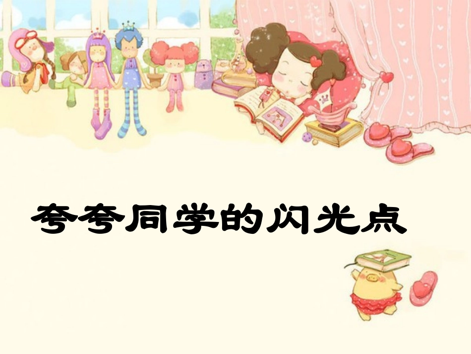 夸夸同学的闪光点_第1页