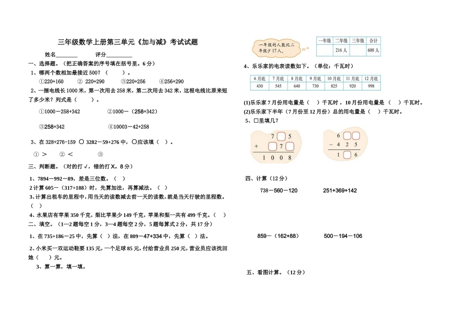 新北师版三年级数学上册第三单元《加与减》考试试题_第1页