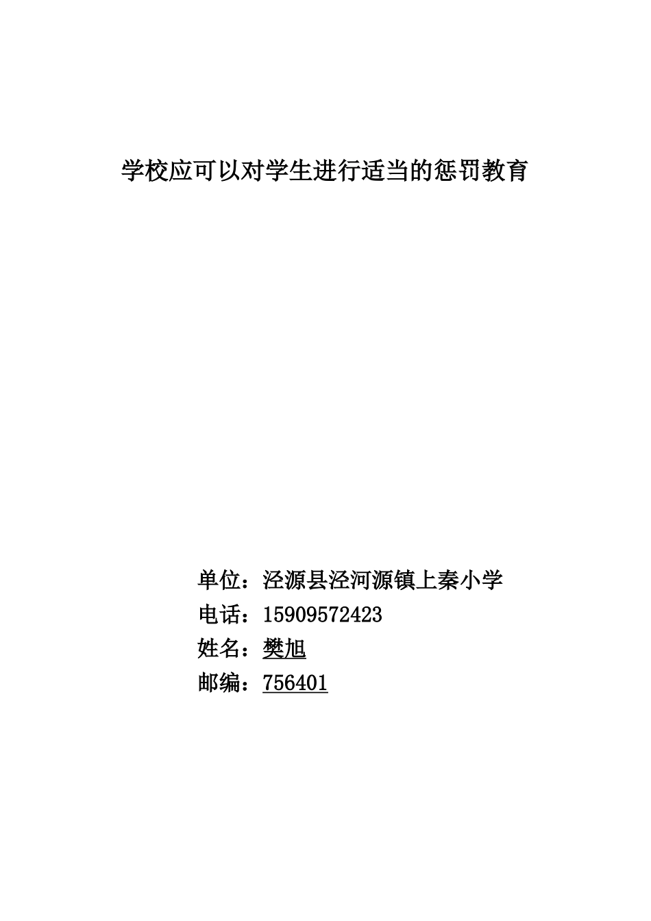 学校应可以对学生进行适当的惩罚教育--------樊旭_第1页