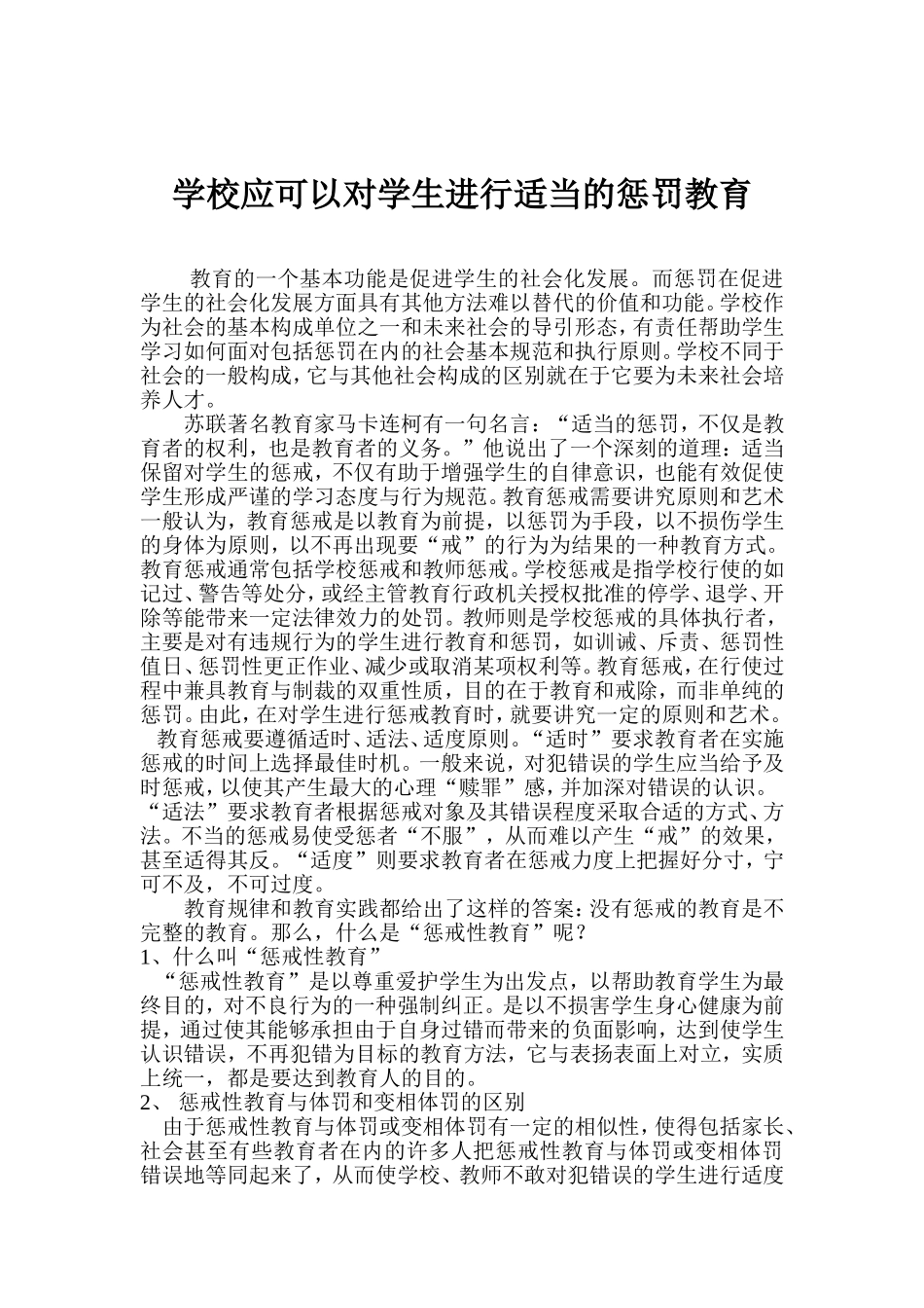 学校应可以对学生进行适当的惩罚教育--------樊旭_第2页