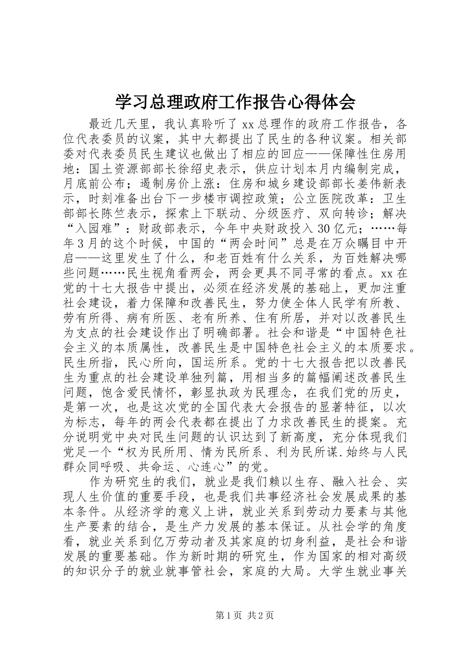 学习总理政府工作报告心得体会_第1页