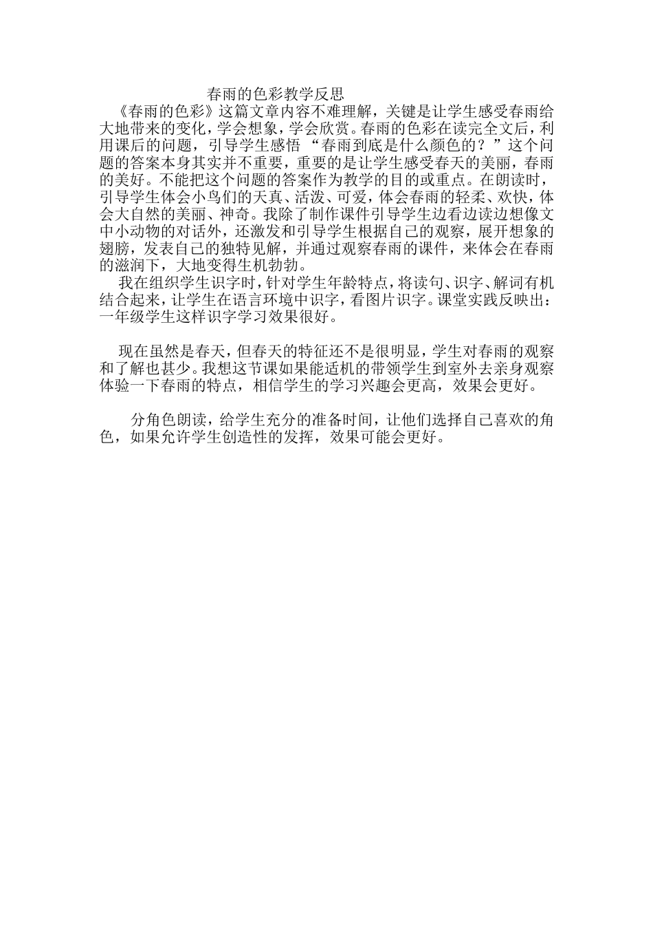 春雨的色彩反思MicrosoftWord文档_第1页