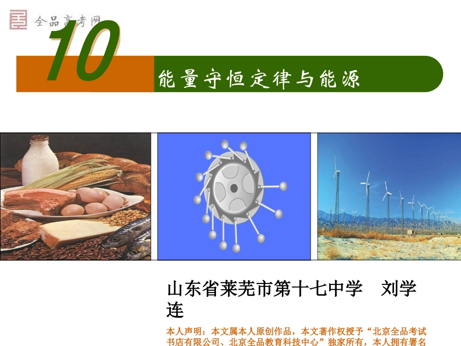 [全品原创]全品高考网新课标必修2－710能量守恒定律与能源（新课标）_第1页