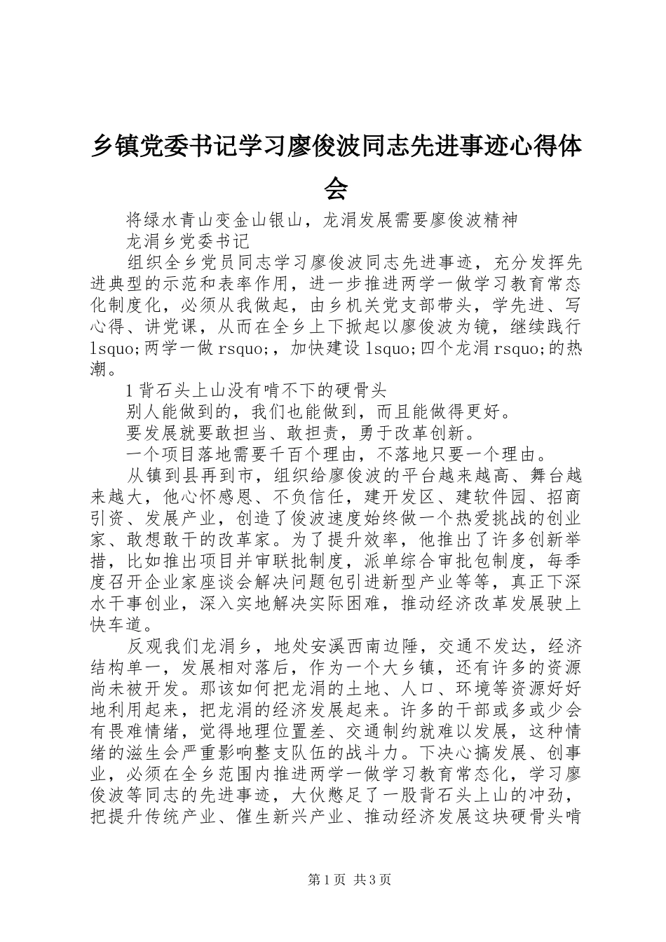 乡镇党委书记学习廖俊波同志先进事迹心得体会_第1页