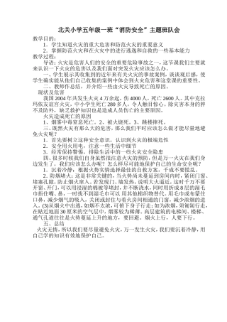 五年级一班“消防安全”主题班队会