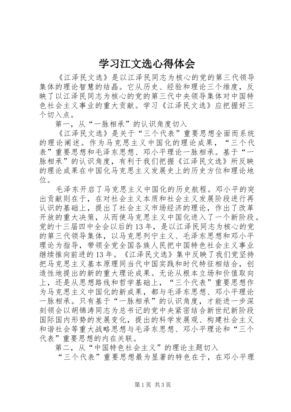 学习江文选心得体会_第1页
