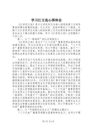 学习江文选心得体会