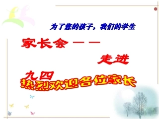 九年级上第一次家长会