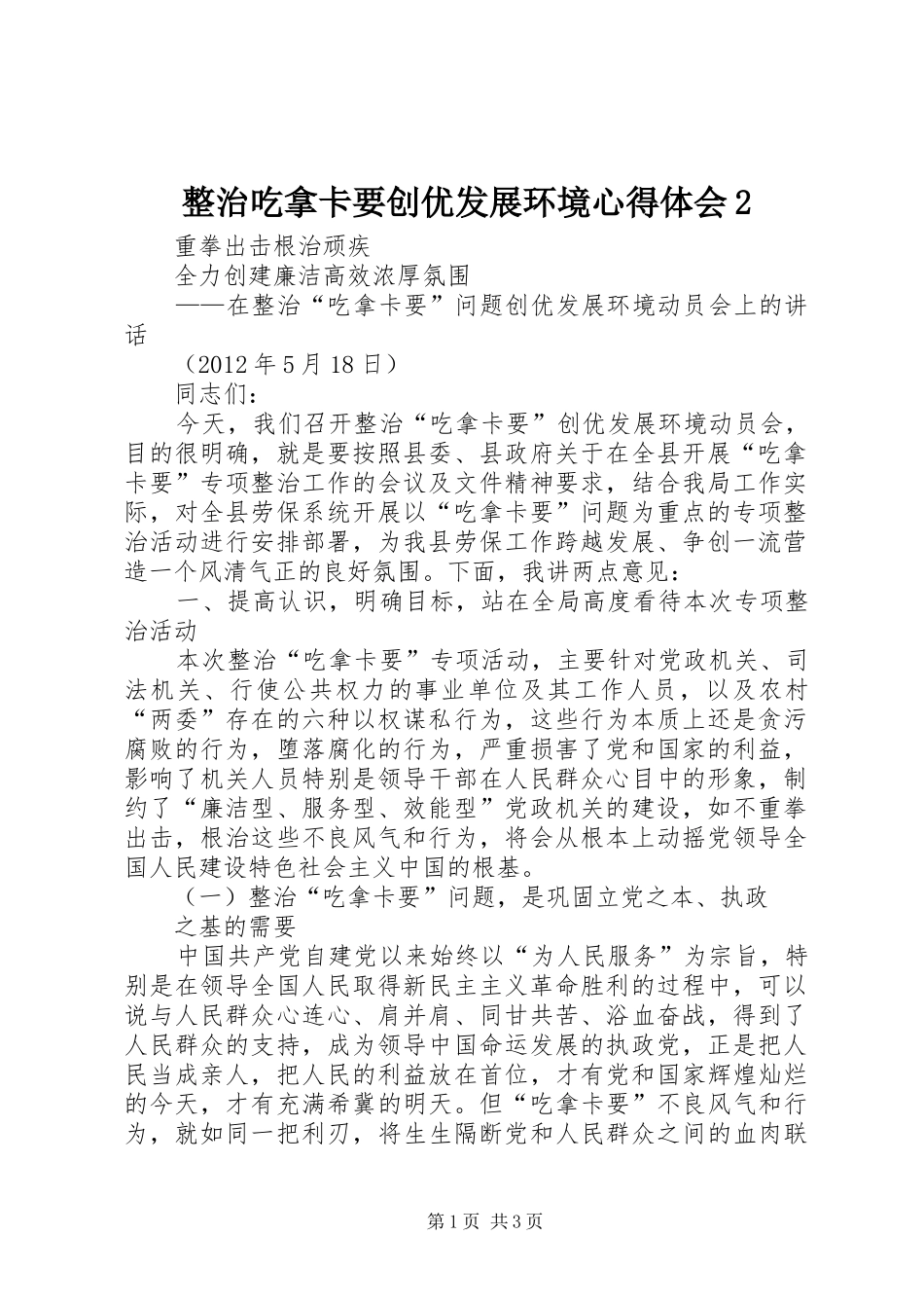 整治吃拿卡要创优发展环境心得体会2 (4)_第1页