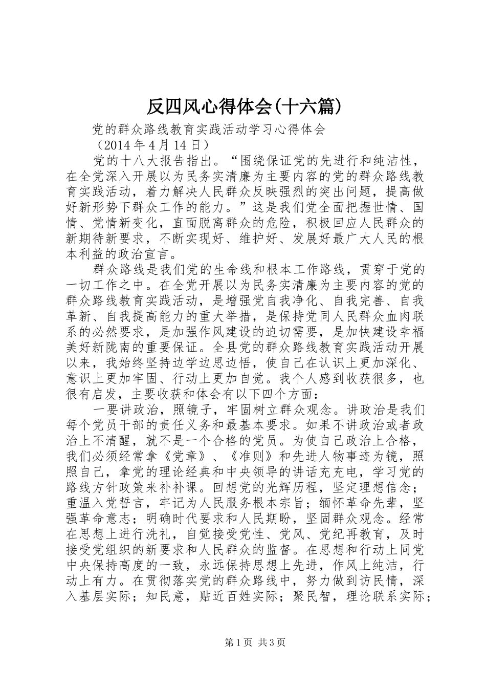反四风心得体会(十六篇)_第1页