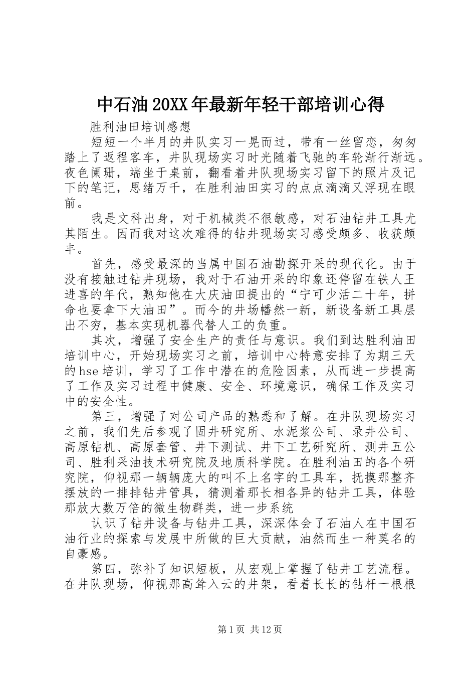中石油20XX年最新年轻干部培训心得 (4)_第1页