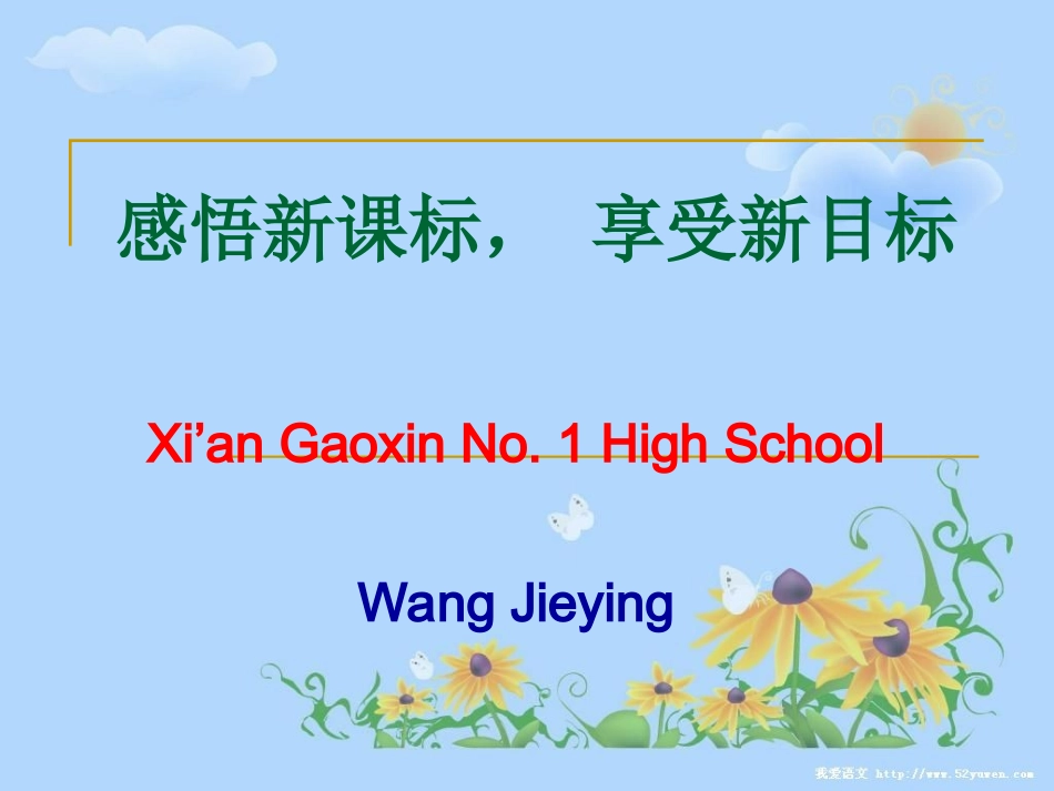 感悟新课标，享受_第1页