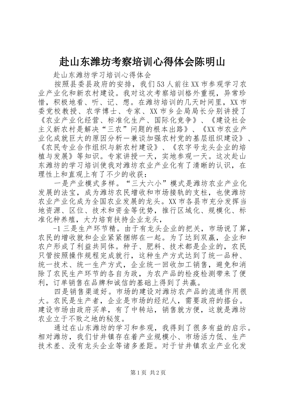 赴山东潍坊考察培训心得体会陈明山_第1页