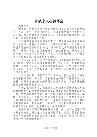 部队个人心得体会