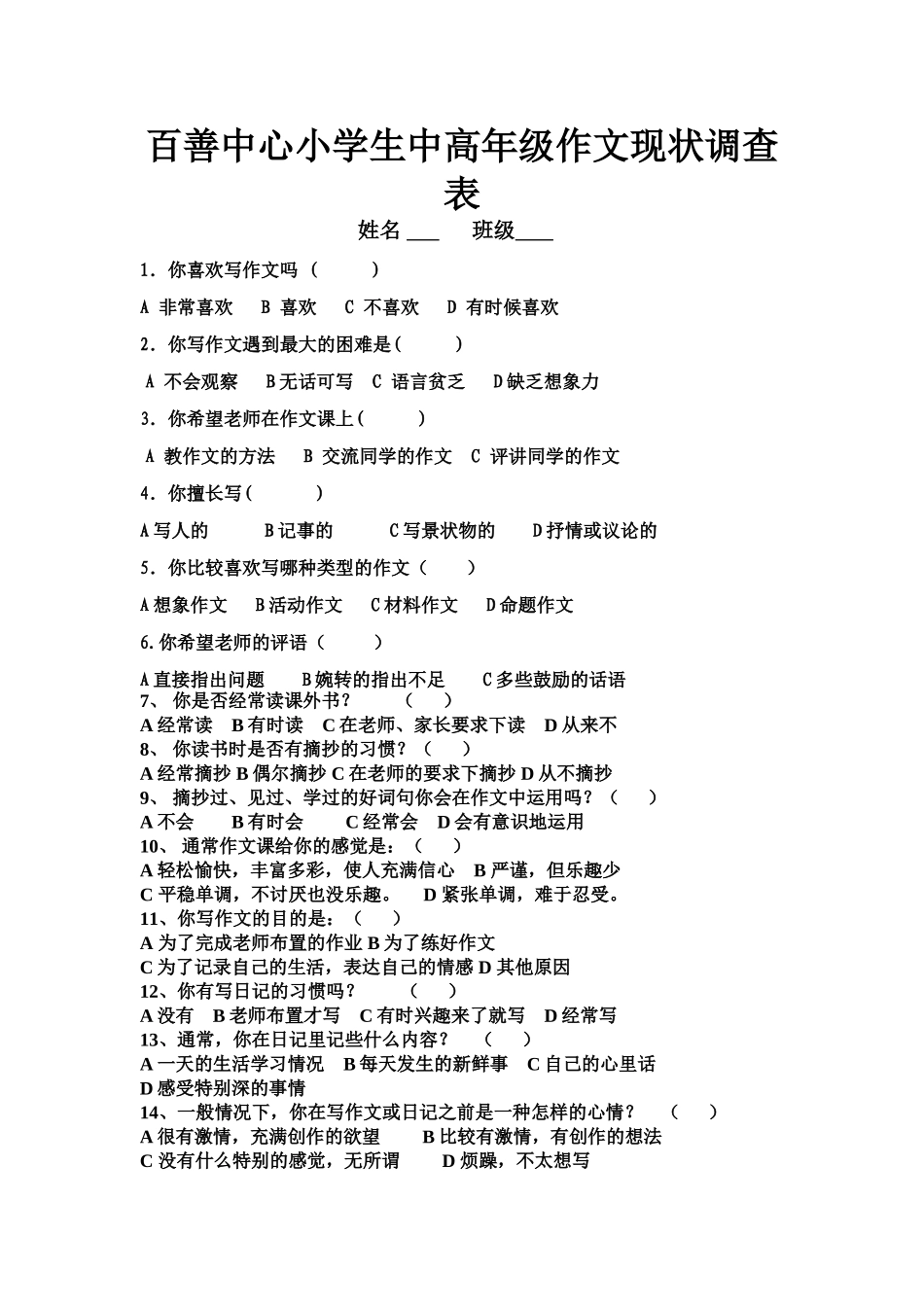 百善中心小学生作文现状调查表闫攀_第1页