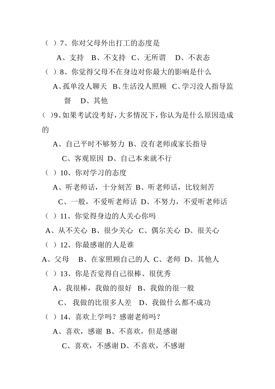 农村小学留守儿童调查问卷_第2页