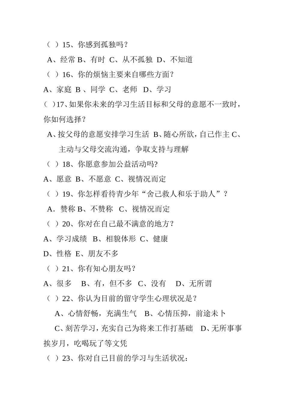 农村小学留守儿童调查问卷_第3页