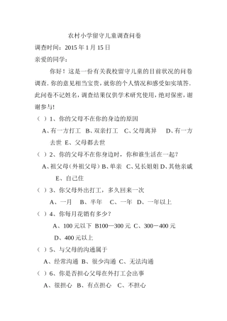 农村小学留守儿童调查问卷