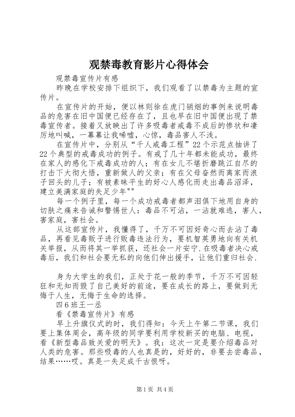 观禁毒教育影片心得体会_第1页