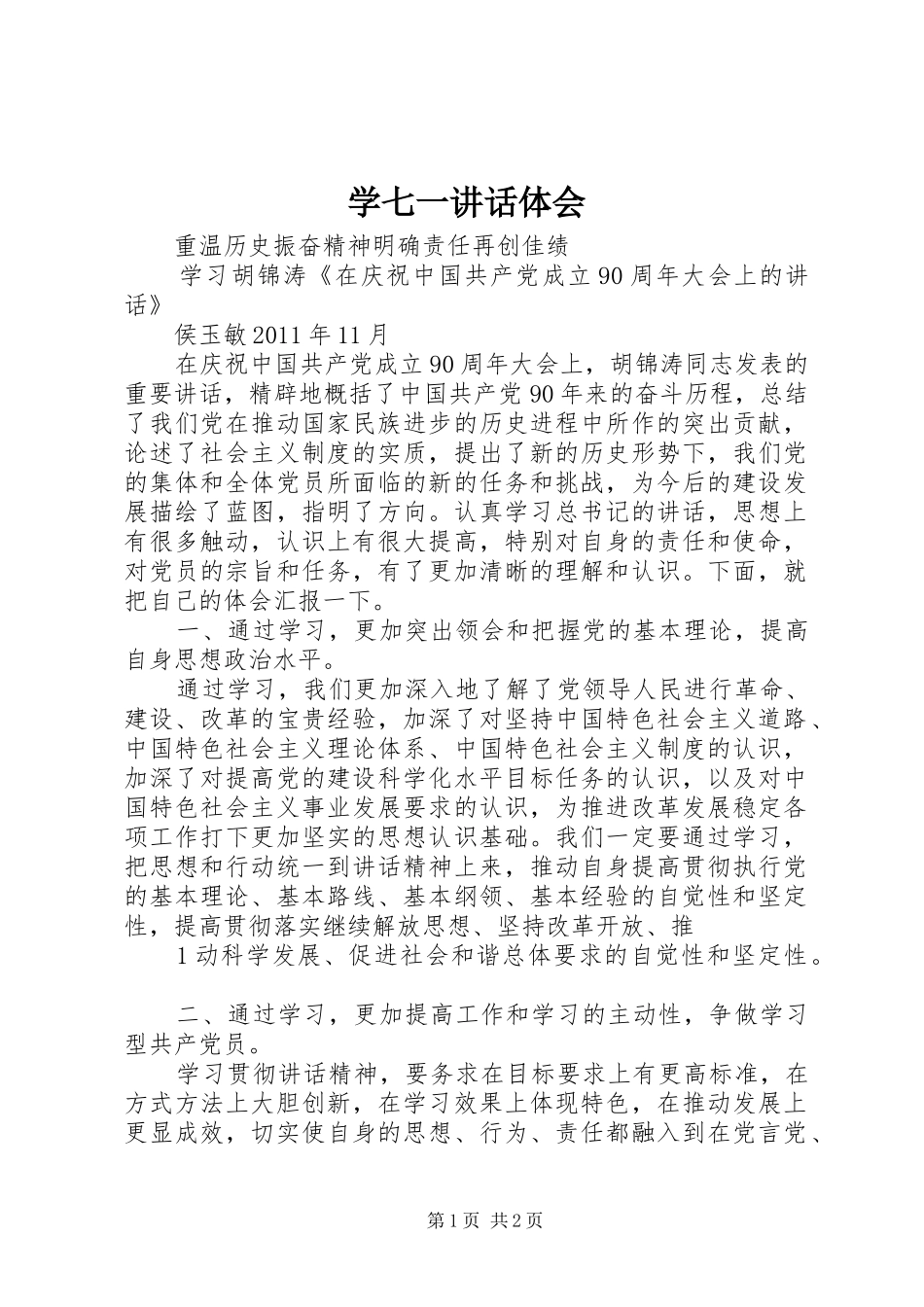 学七一讲话体会_第1页