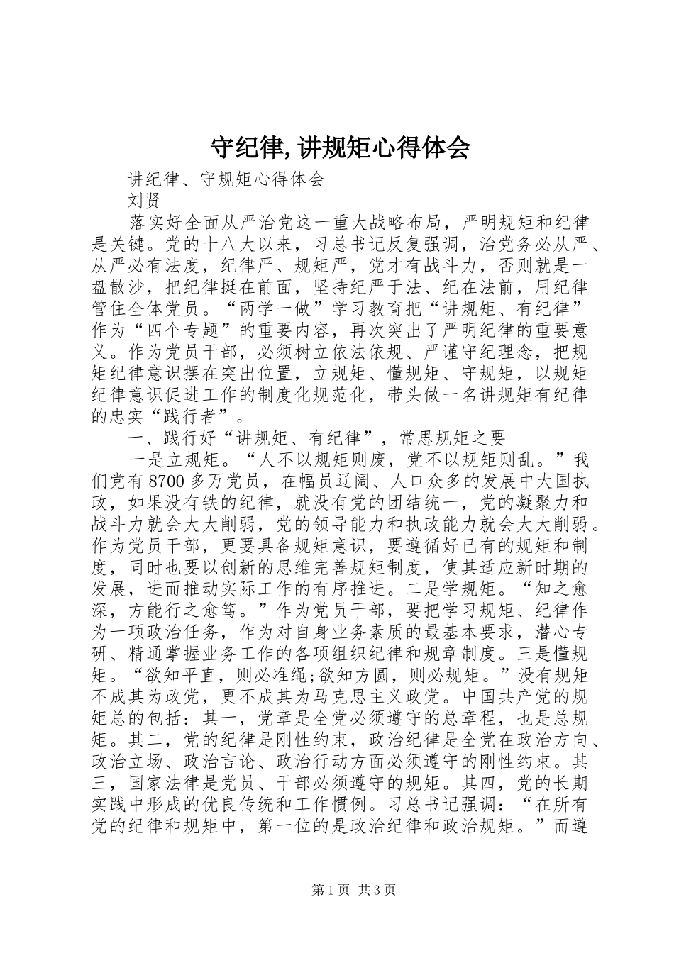 守纪律,讲规矩心得体会_2_第1页
