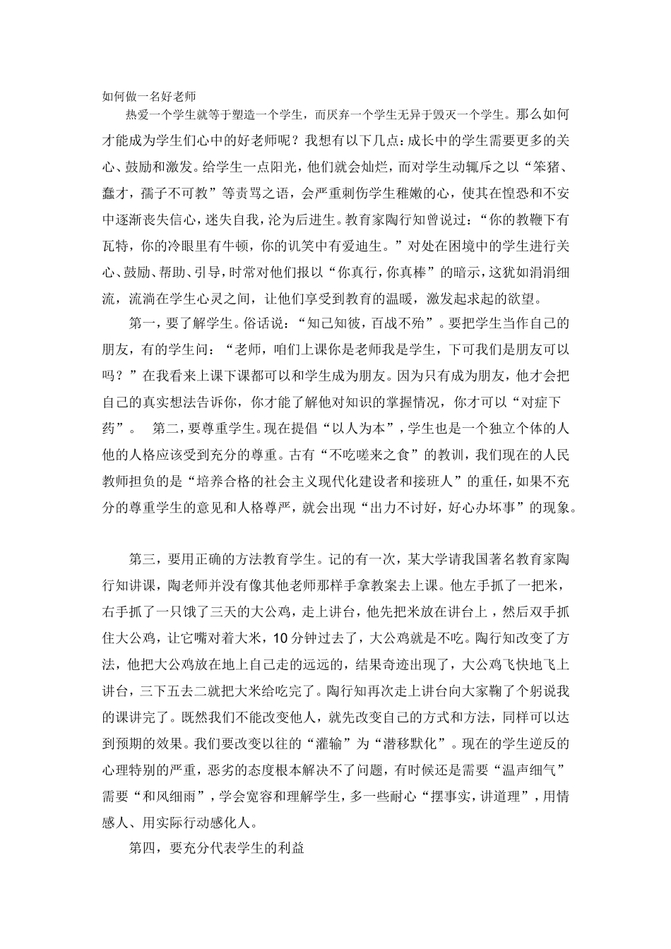 如何做一名好老师_第1页