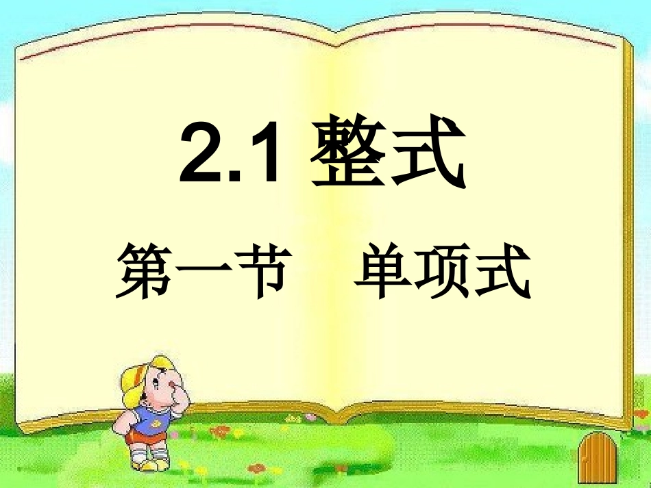 单项式课件上课用_第1页