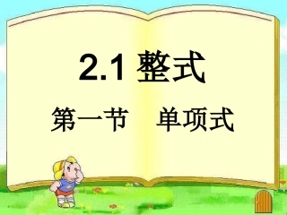 单项式课件上课用