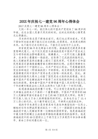 20XX年庆祝七一建党96周年心得体会