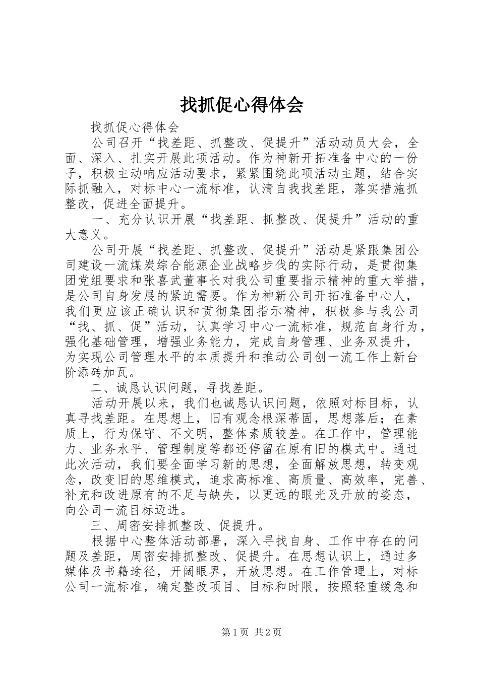 找抓促心得体会_第1页
