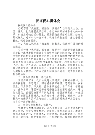 找抓促心得体会