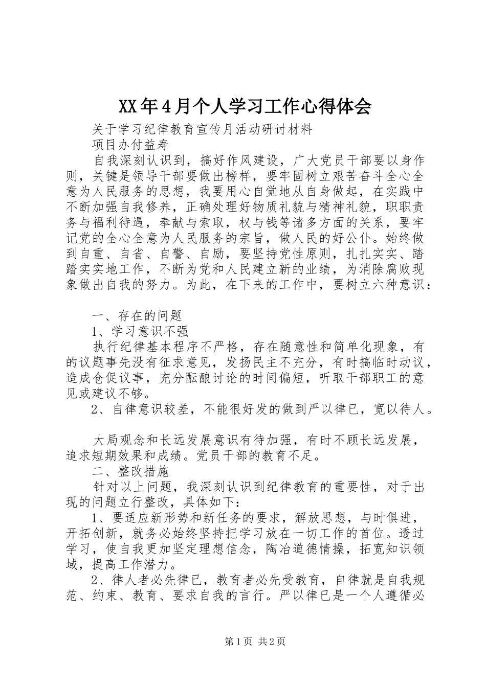 XX年4月个人学习工作心得体会_第1页