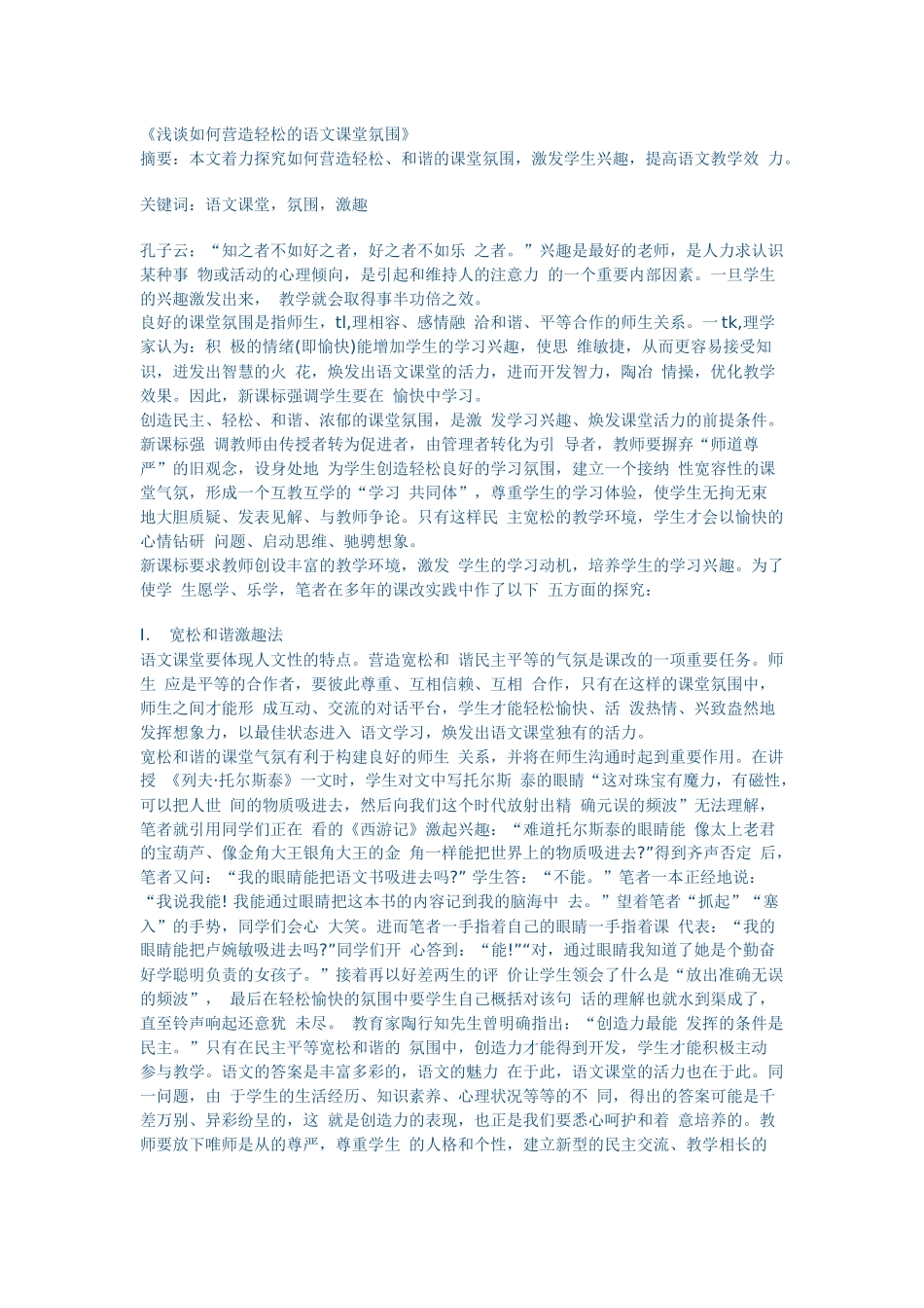 浅谈如何营造轻松的语文课堂氛围33_第1页