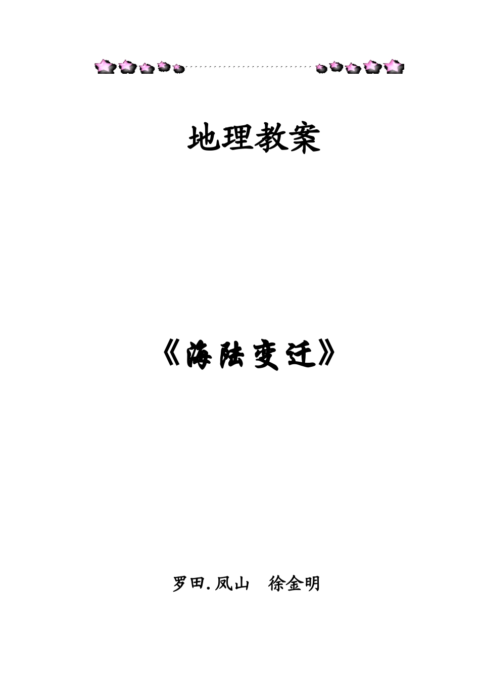《海陆变迁》(教案凤山中学徐金明)_第1页