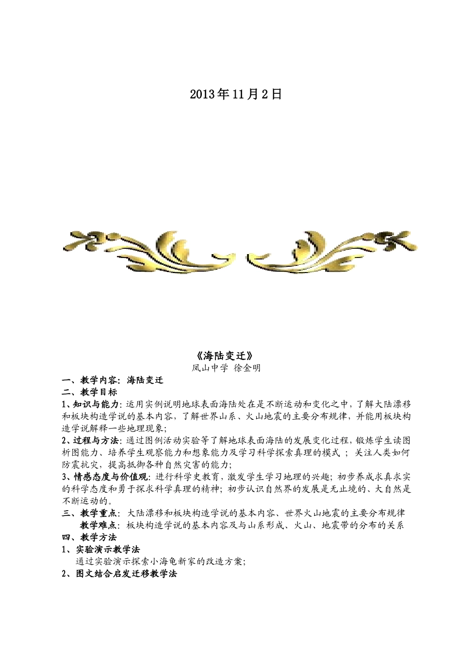 《海陆变迁》(教案凤山中学徐金明)_第2页