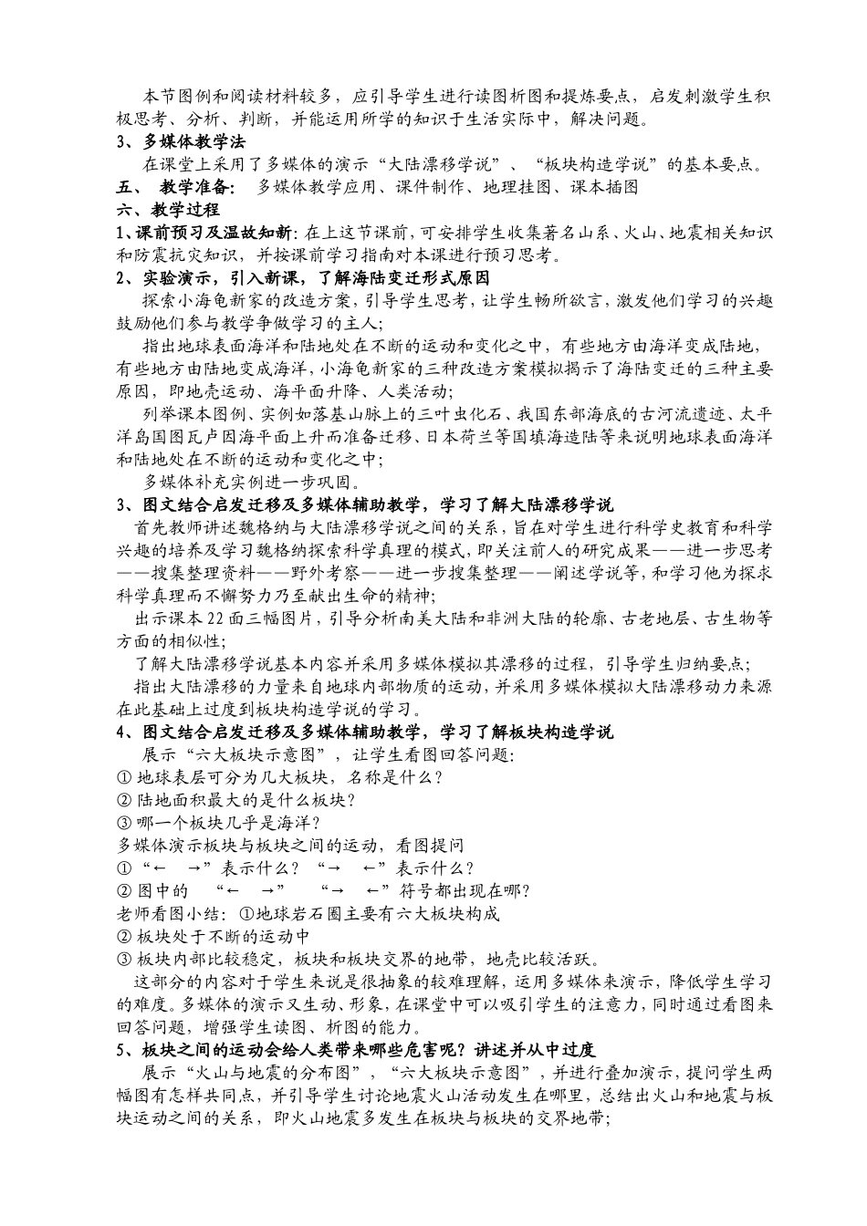 《海陆变迁》(教案凤山中学徐金明)_第3页