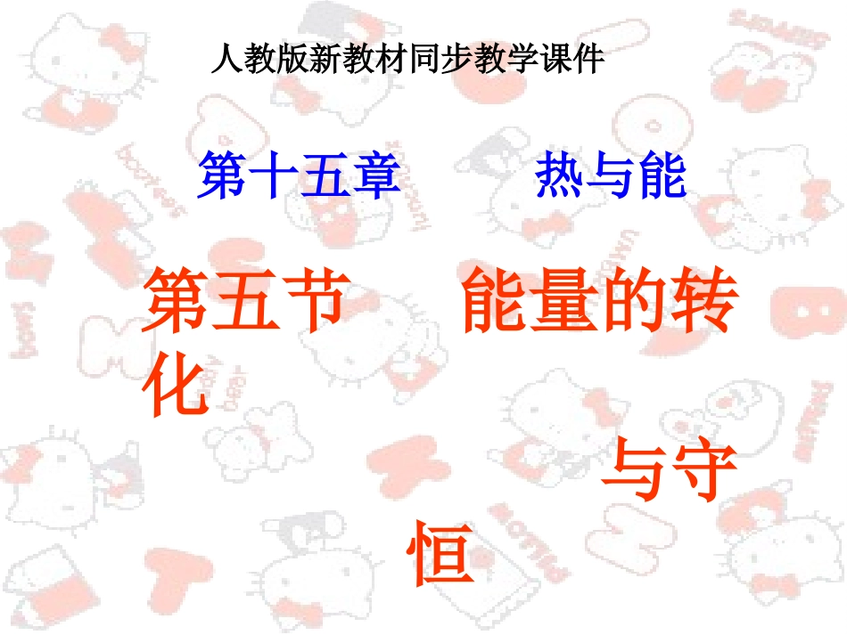 人教版《201能量的转化与守恒》+flash_第1页