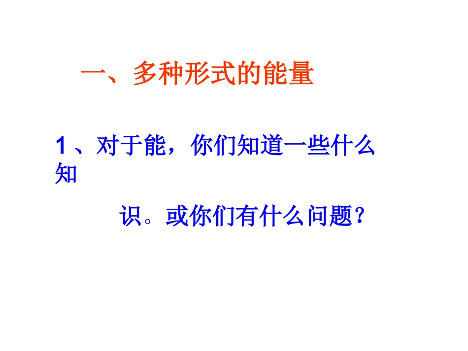 人教版《201能量的转化与守恒》+flash_第2页